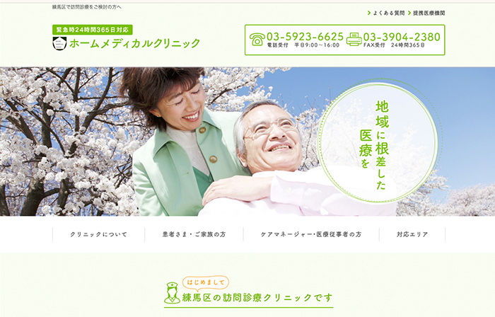 練馬区の訪問診療はホームメディカルクリニック