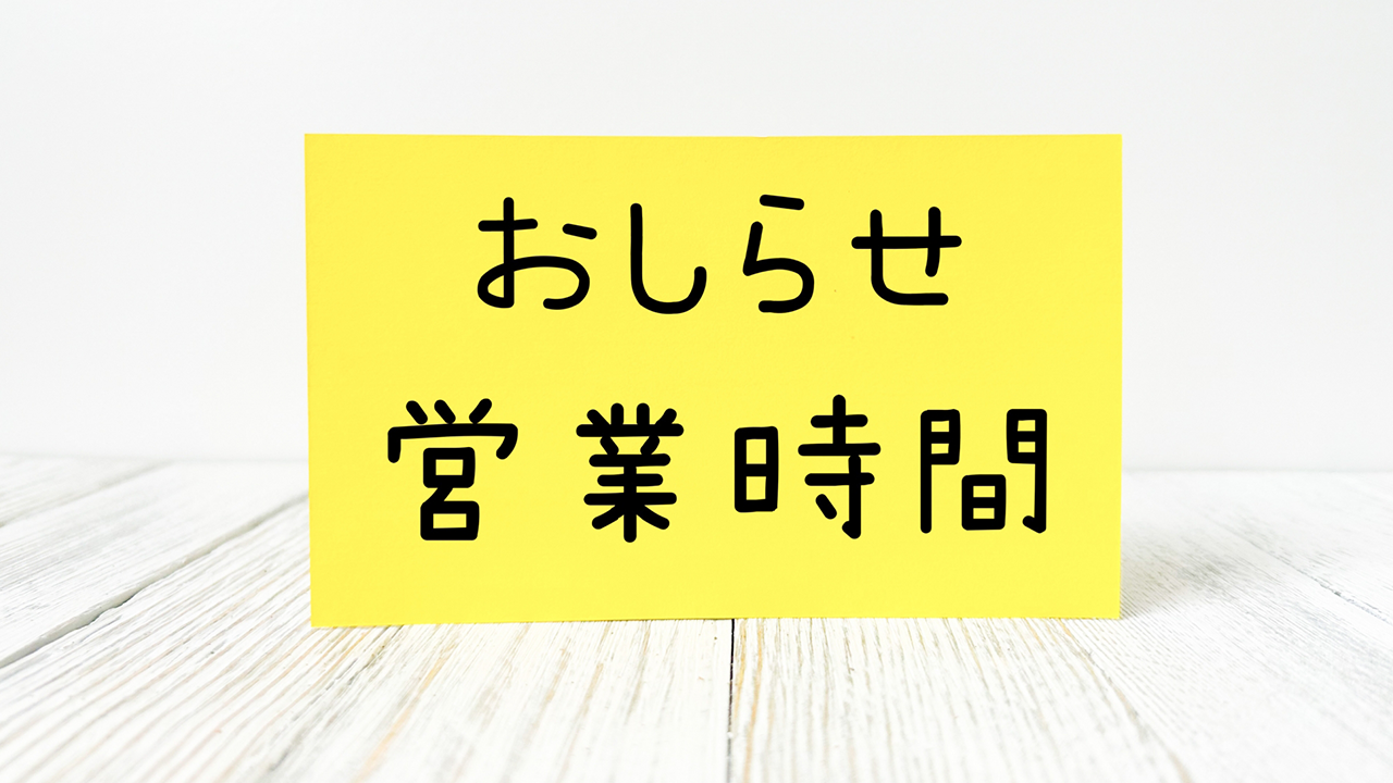 診療時間はどうなっていますか?