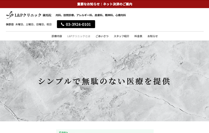 L&P クリニック練馬院 内科 訪問診療