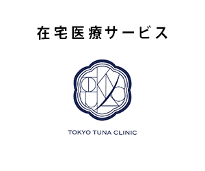 東京ツナクリニック